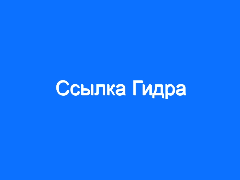 Ссылка в даркнет